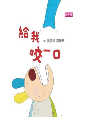 cover image of 給我咬一口